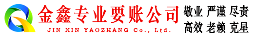 延川金鑫要账公司